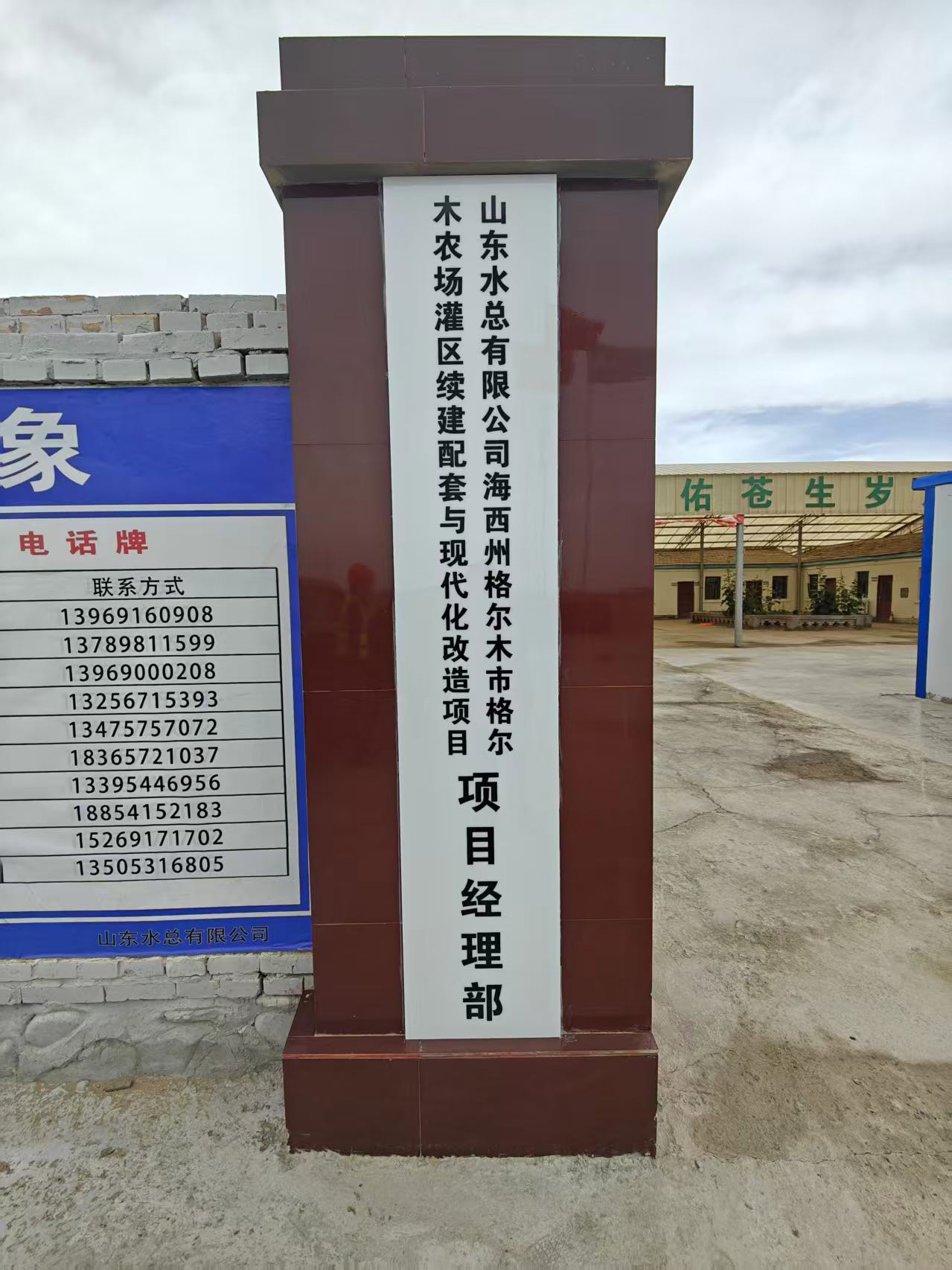 山东水总有限公司海西州格尔木市格尔木农场续建配套与现代化建设项目经理部
