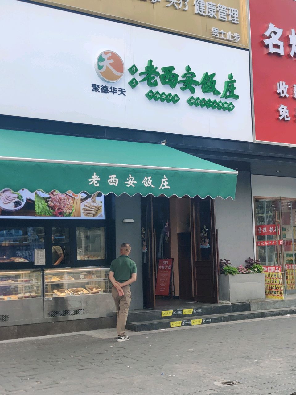 老西安饭庄(东三环白家庄店)