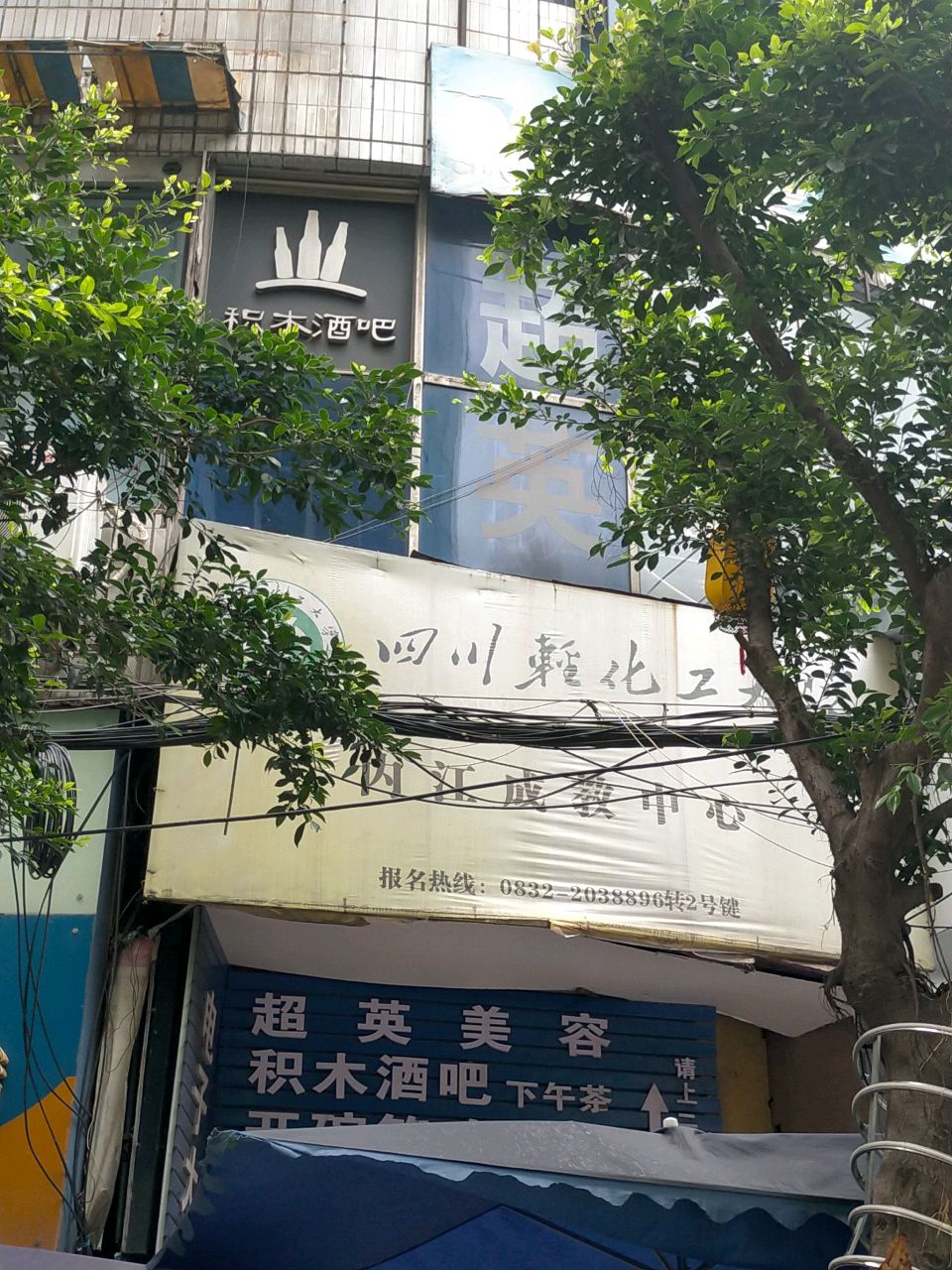积木酒吧(小东街店)