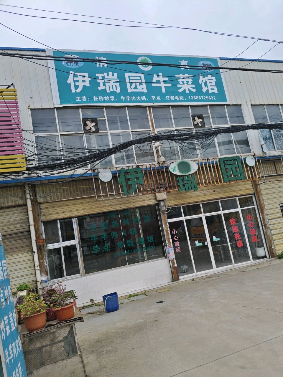清真伊瑞园