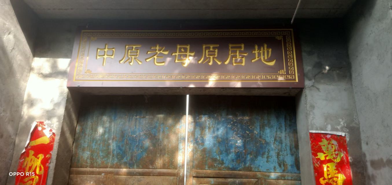 中原老母原居地