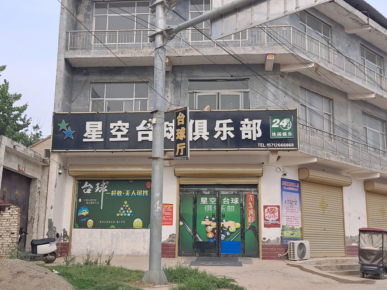 星空台球厅
