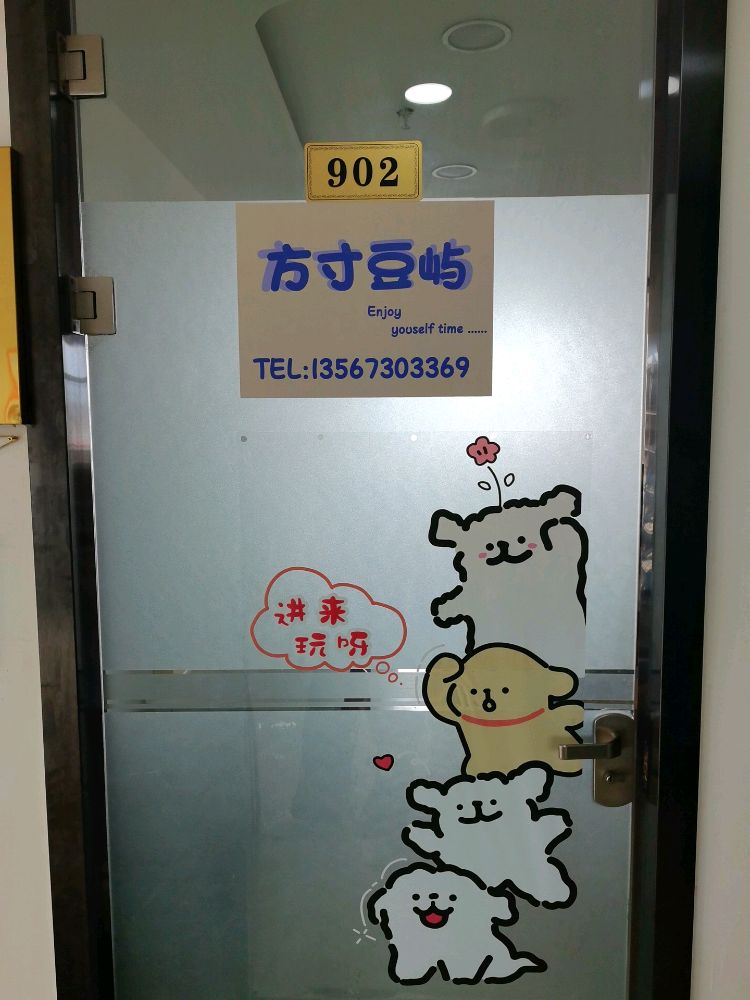 方寸豆屿