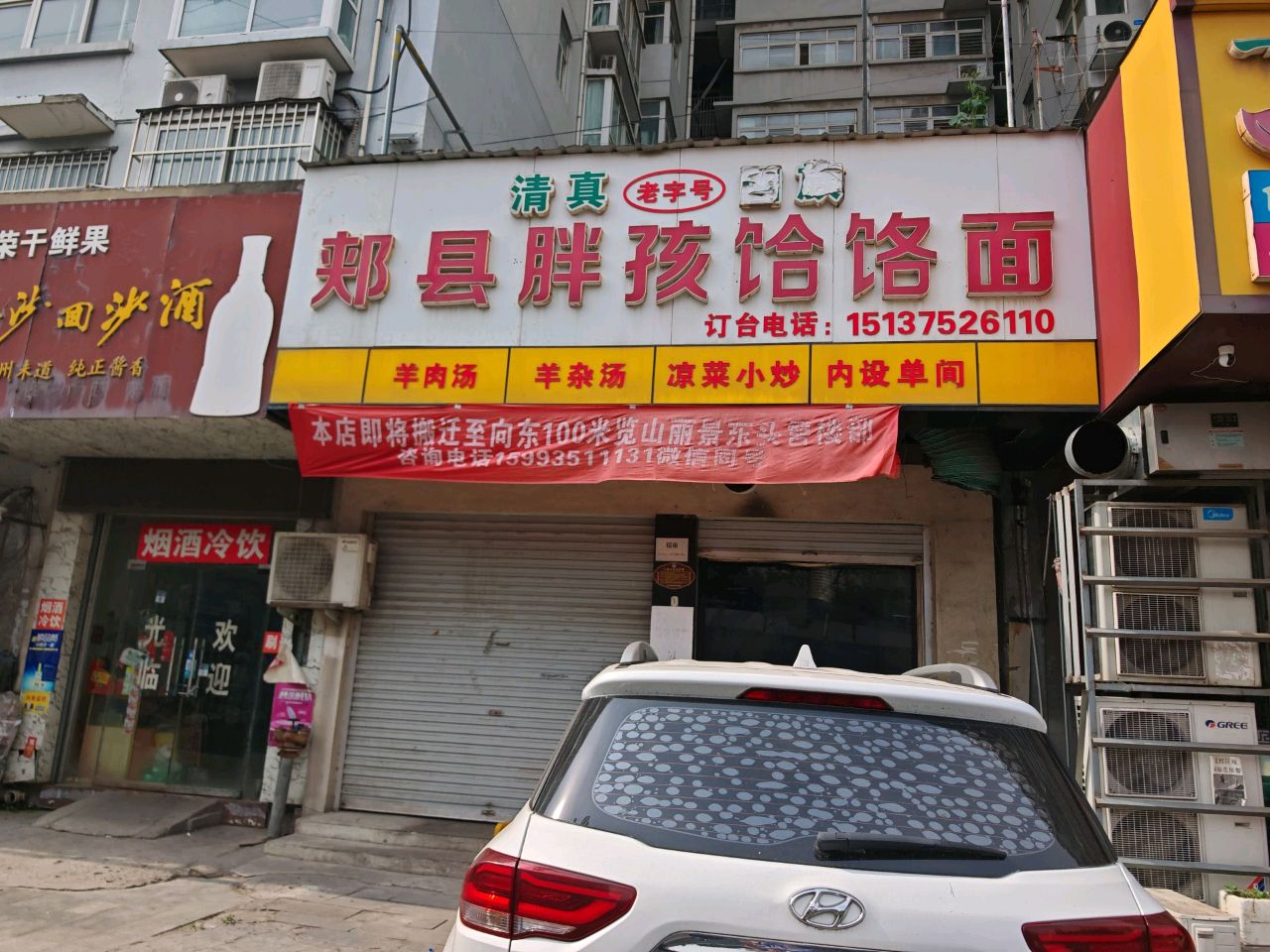 清真郏县胖孩饸饹面