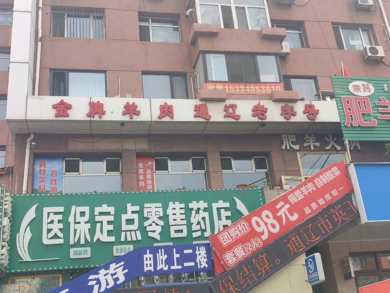 金牌羊肉火锅老店