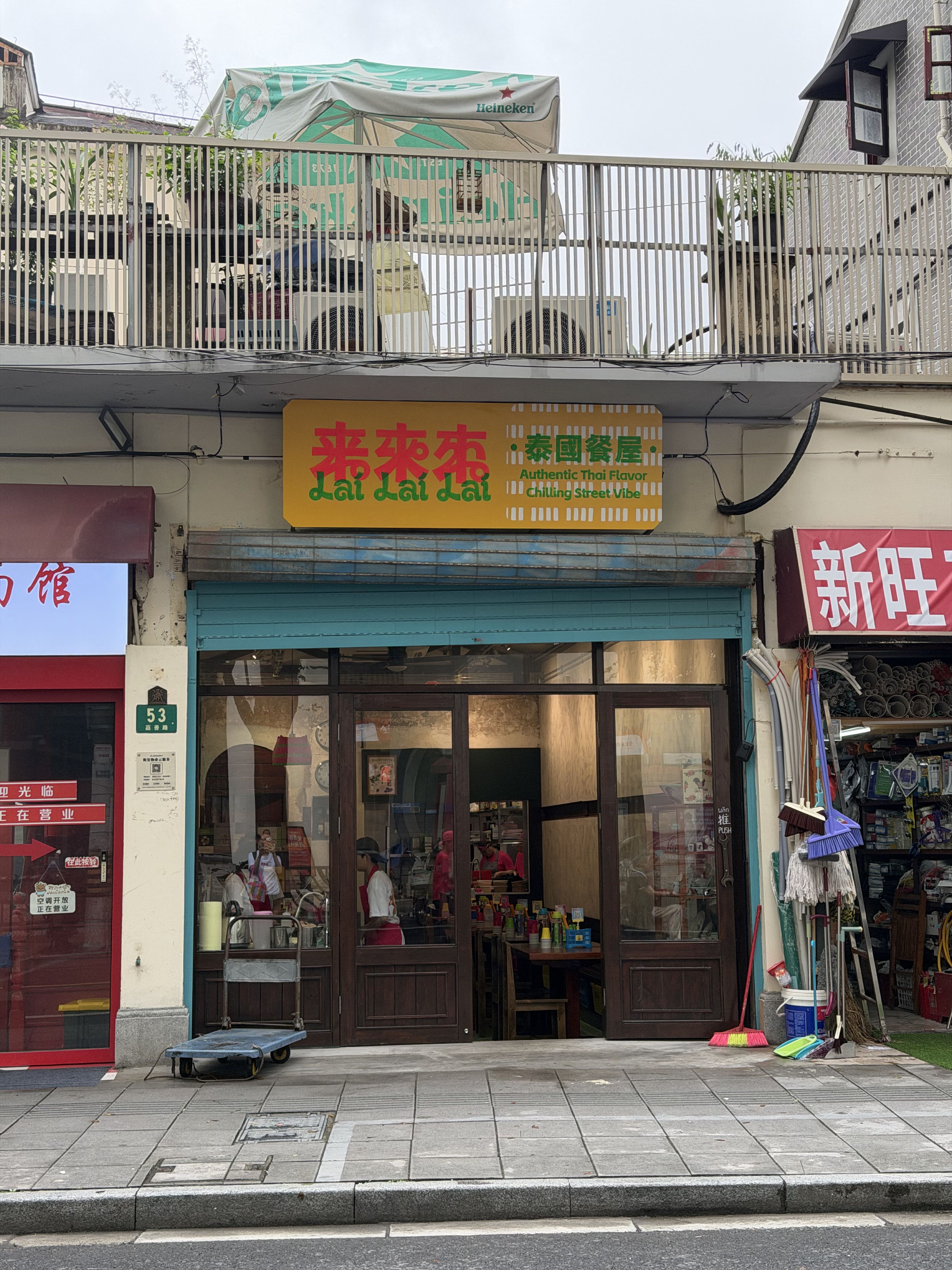 来来来·泰国餐屋
