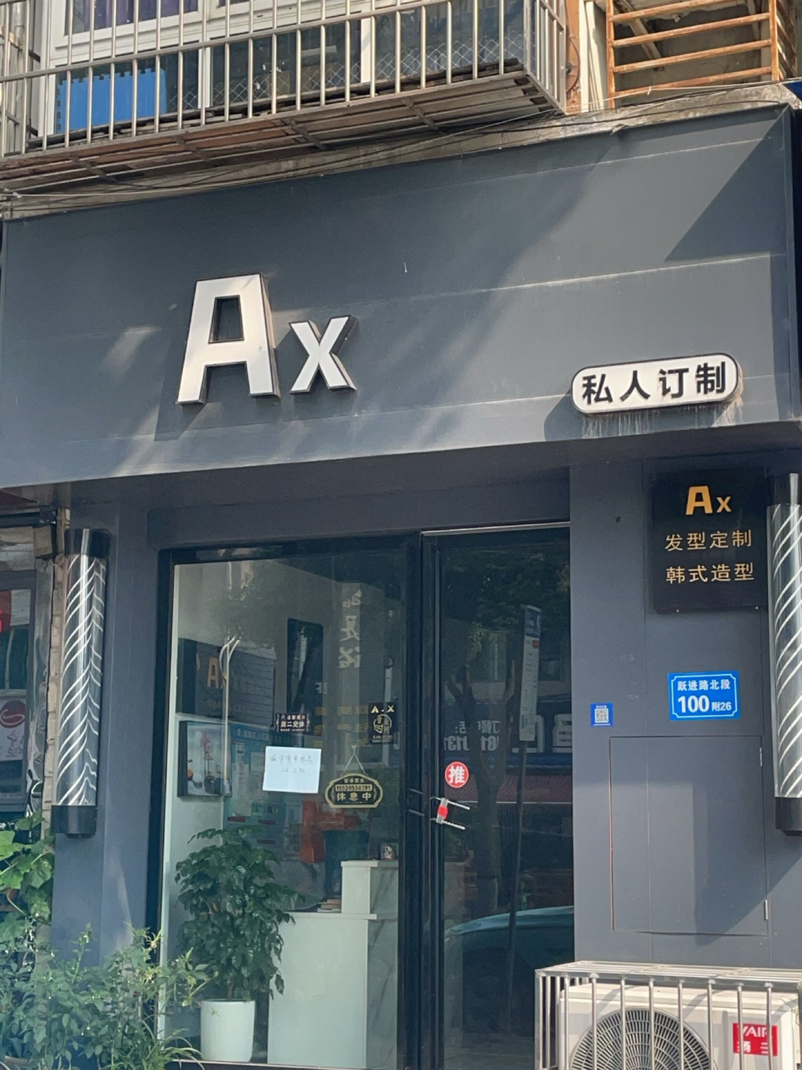 AX私人订制(辰星·翠屏颐景店)