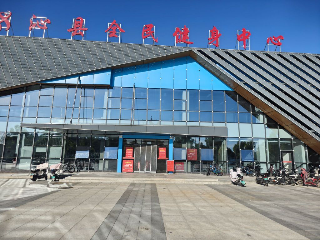 沁县全民健身中心