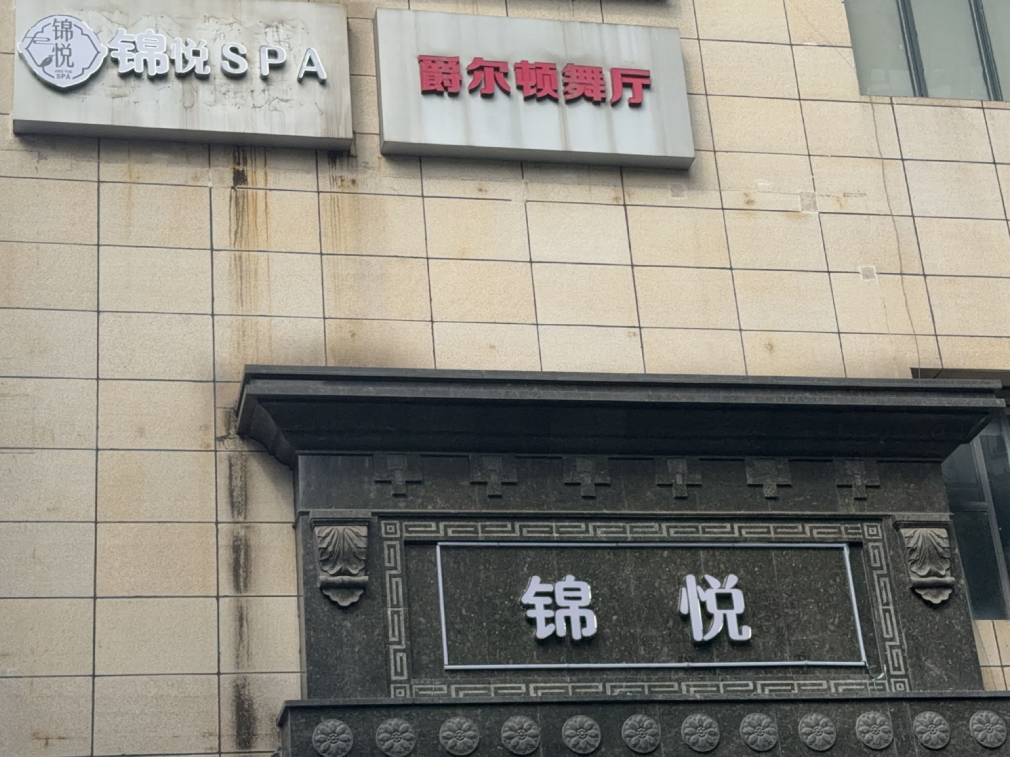 爵尔顿大型歌舞城