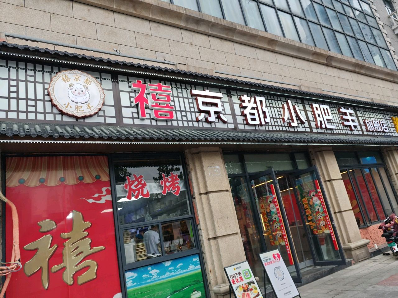 禧京都小肥羊