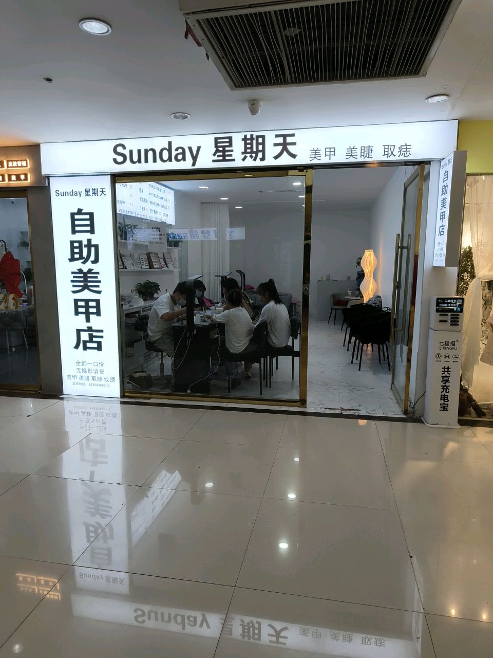 星期天美甲店
