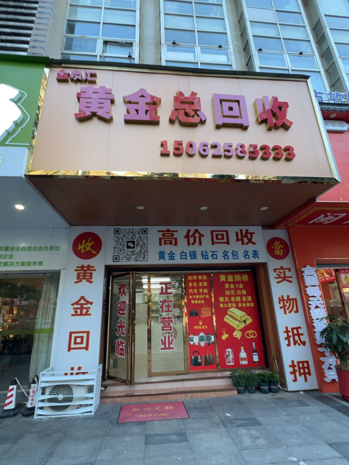 金泉汇黄金总回收