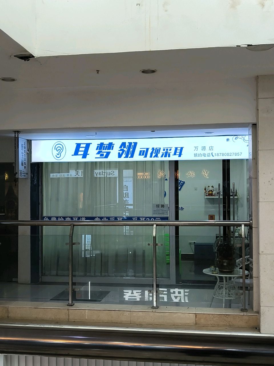 耳梦轩可视采耳(万源店)