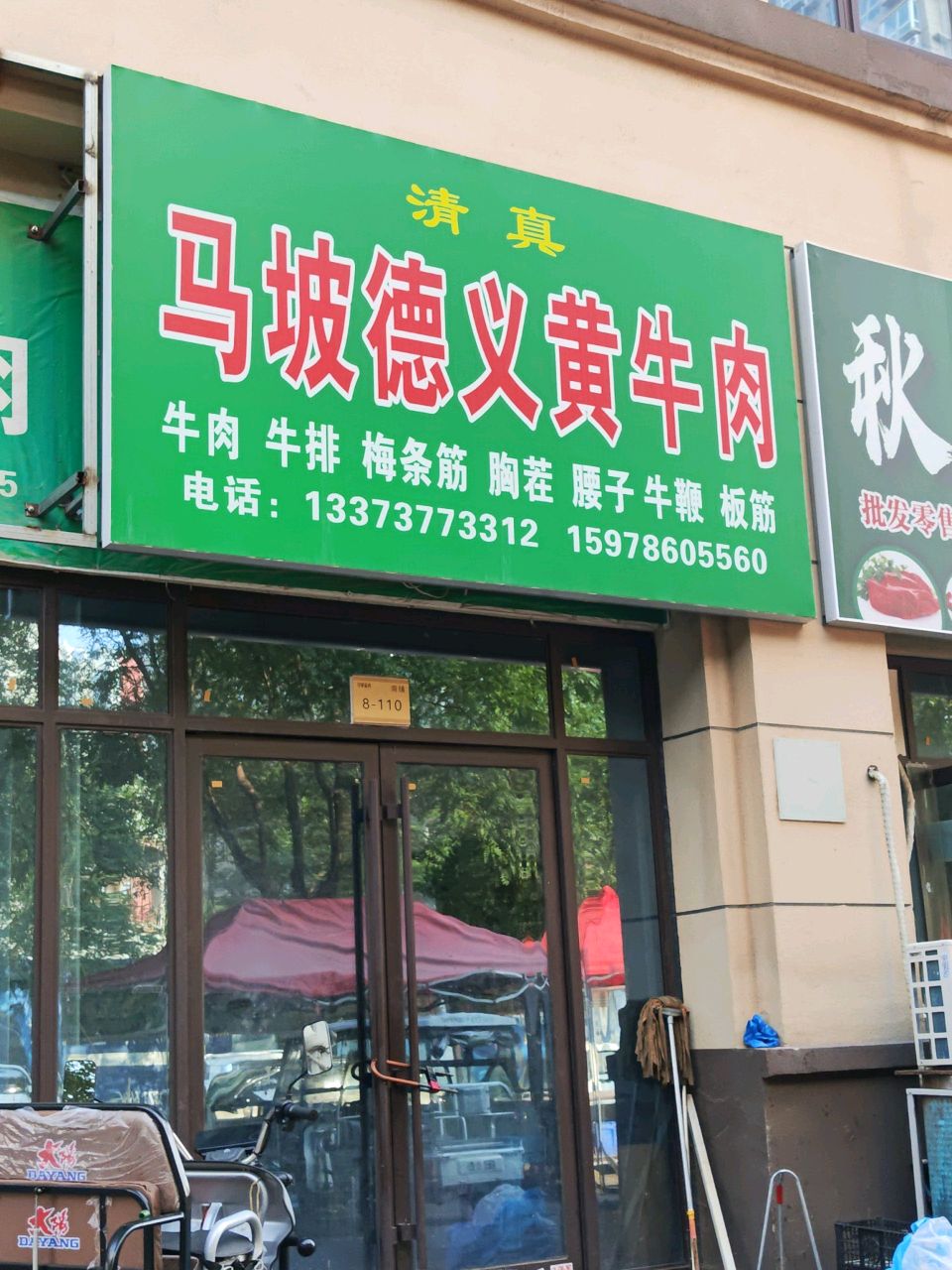 清真马坡德义黄牛肉