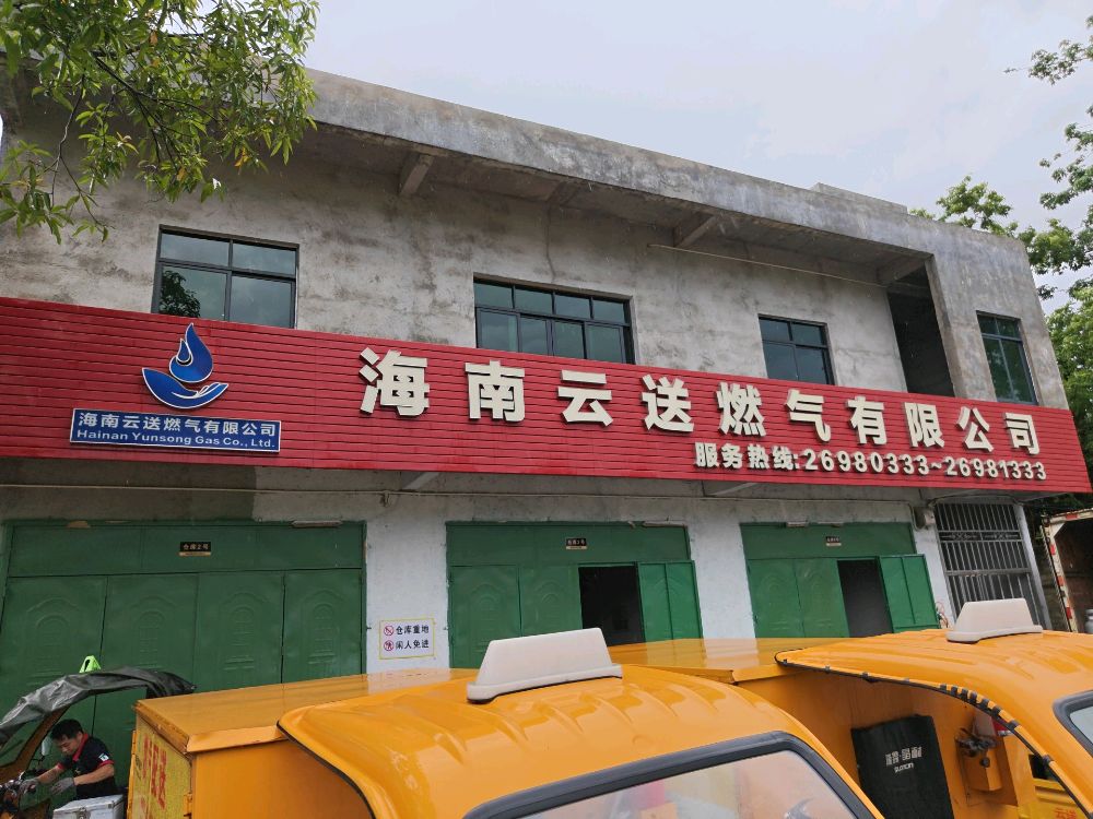 海南云送燃气有限公司