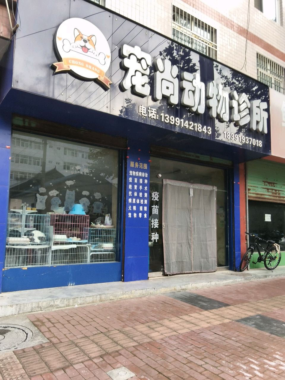 宠尚动物诊所