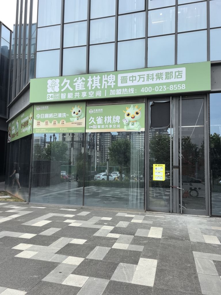 久雀棋牌茶室(晋中万科紫郡店)