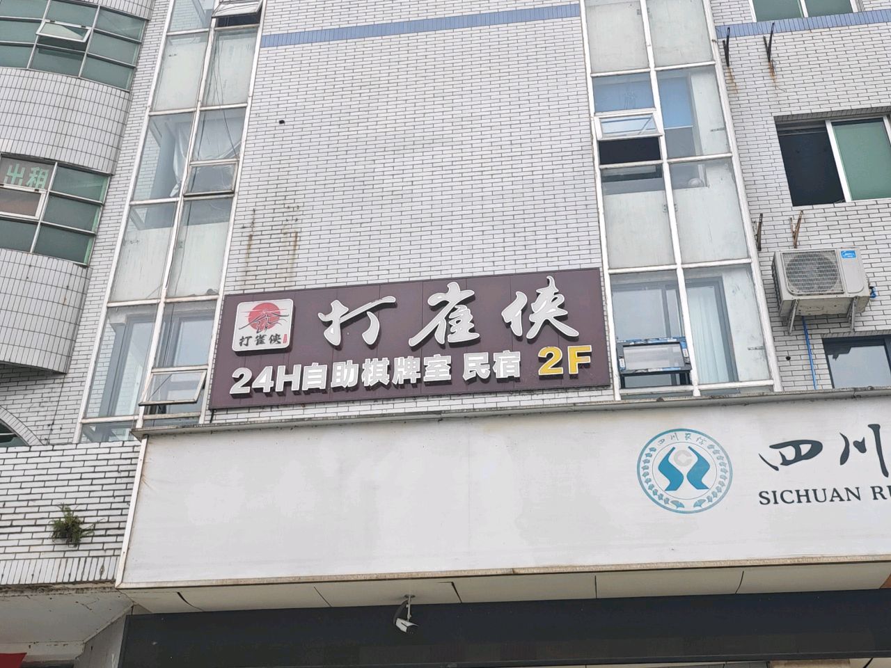 打雀侠24H自助棋牌室