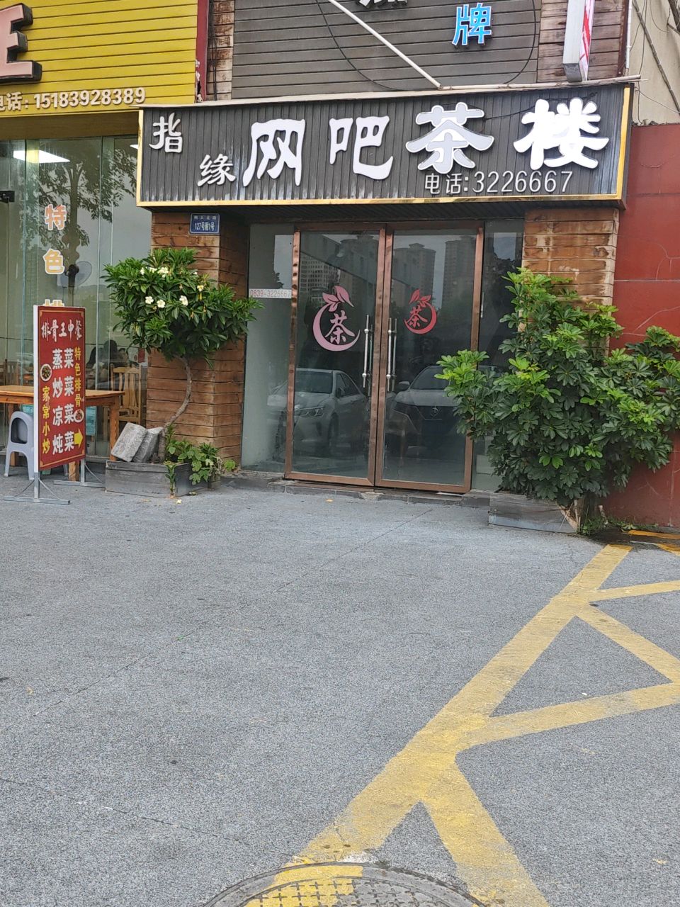 指缘网吧茶楼