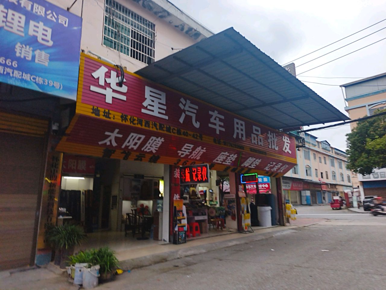 华星汽车用品批发
