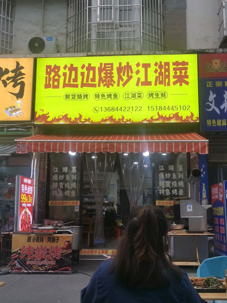 路边边爆炒江湖菜