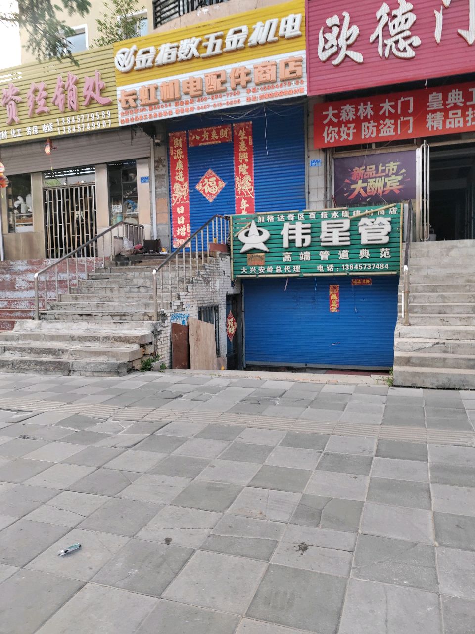 顺鑫物资经销处