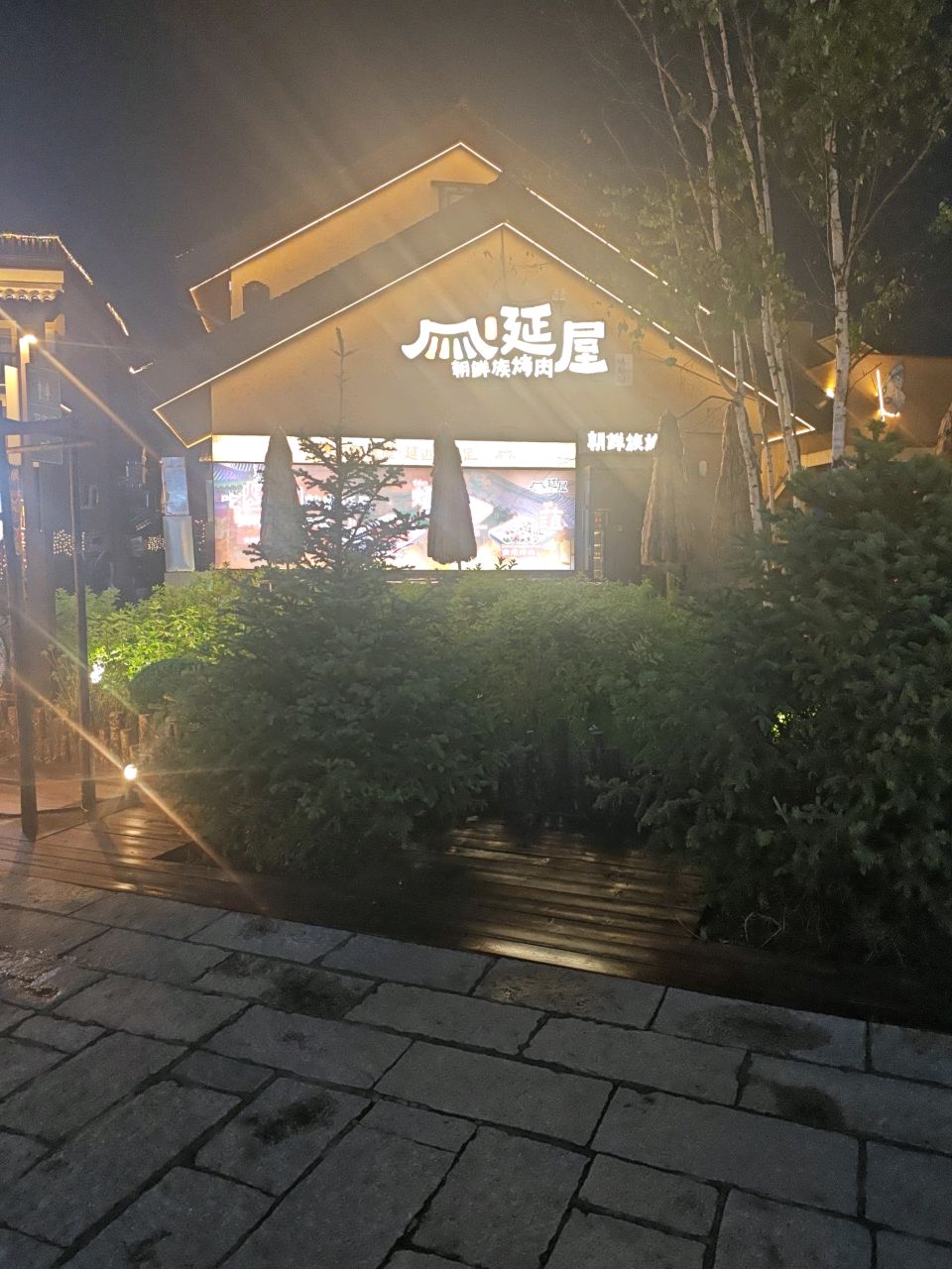 延屋朝鲜族烤肉(雪乐园·恩都里·云顶天宫店)