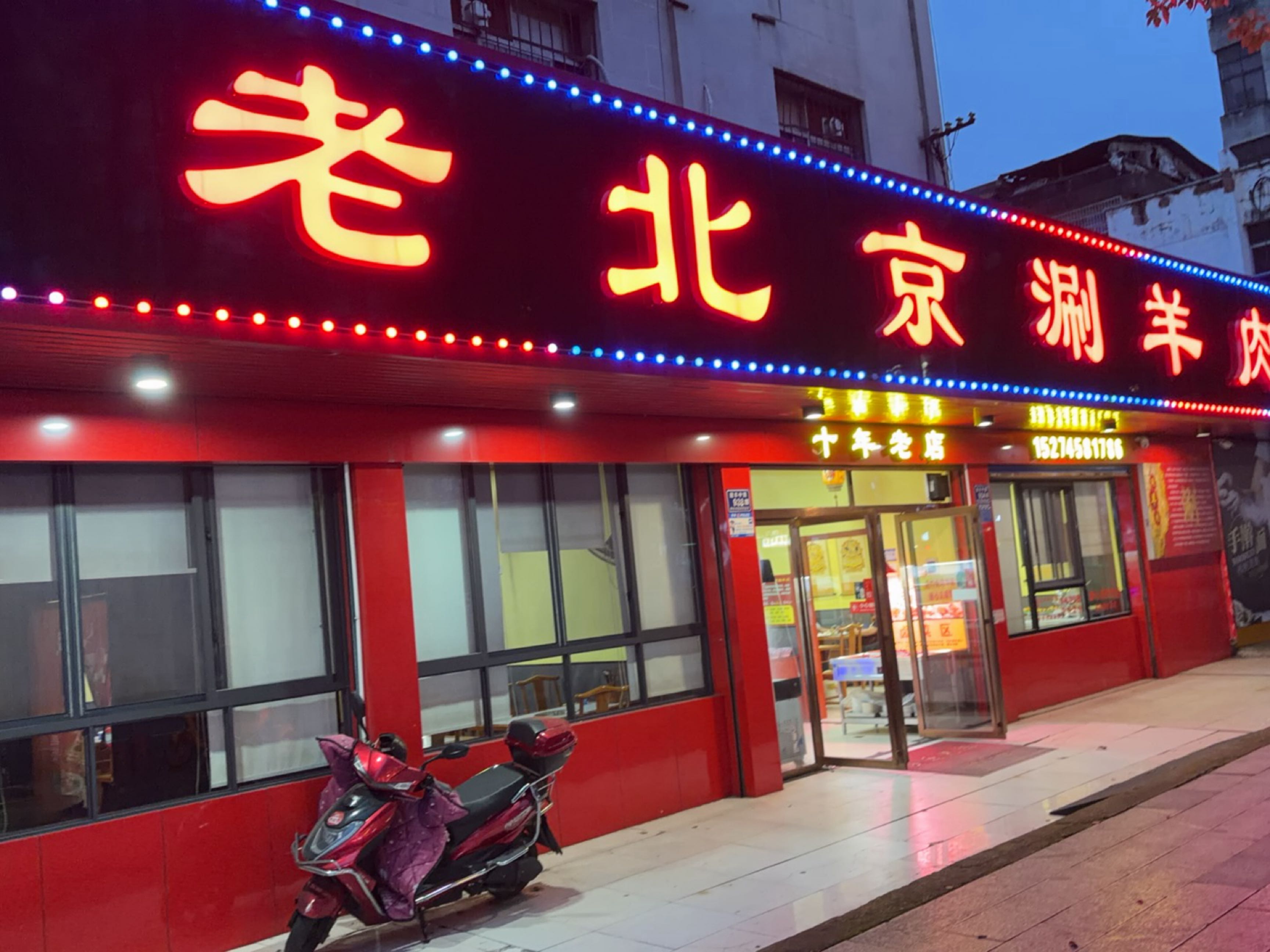 老北京涮羊肉(迎丰东路店)