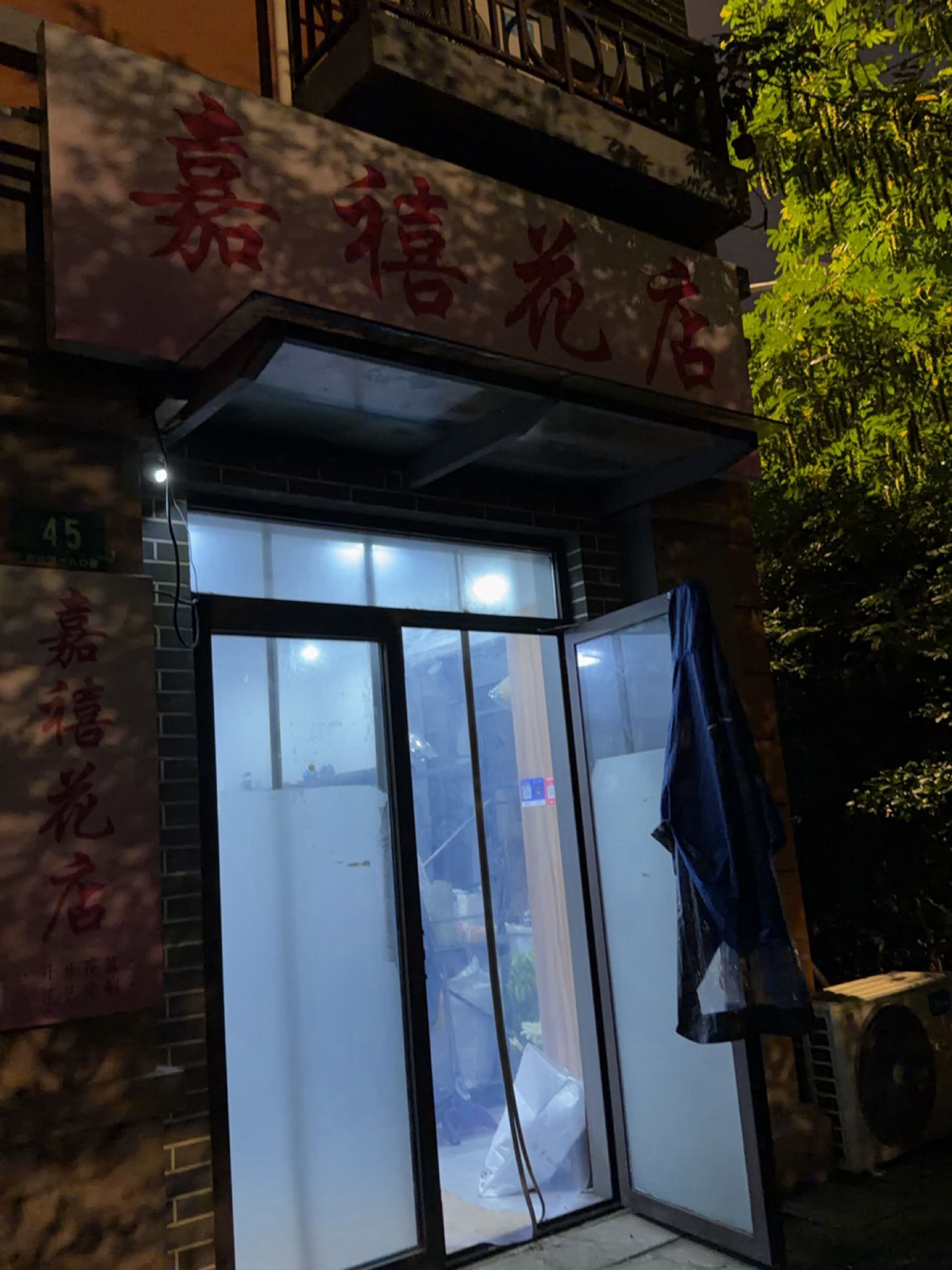 嘉禧花店