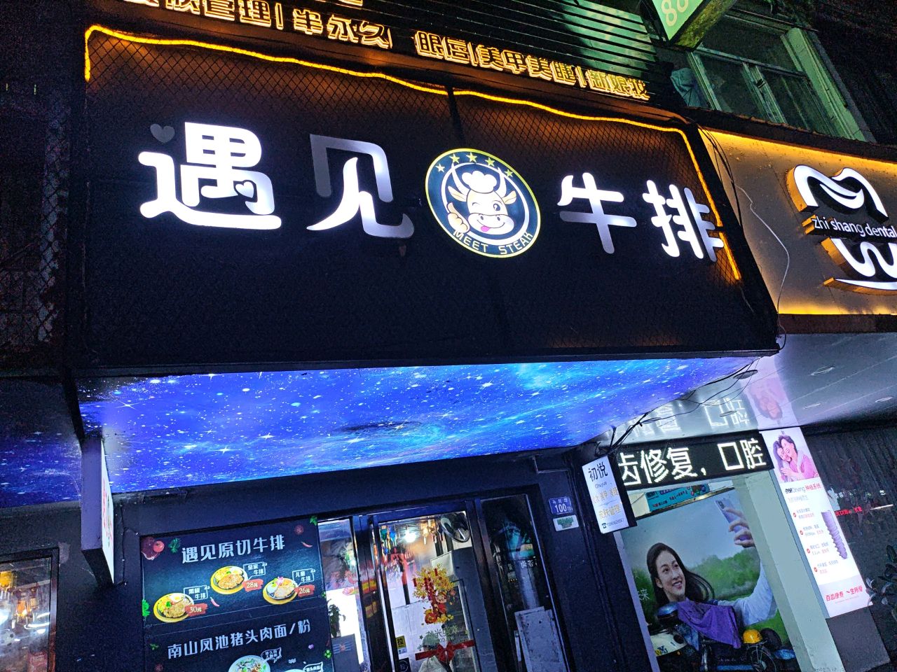 遇见牛排