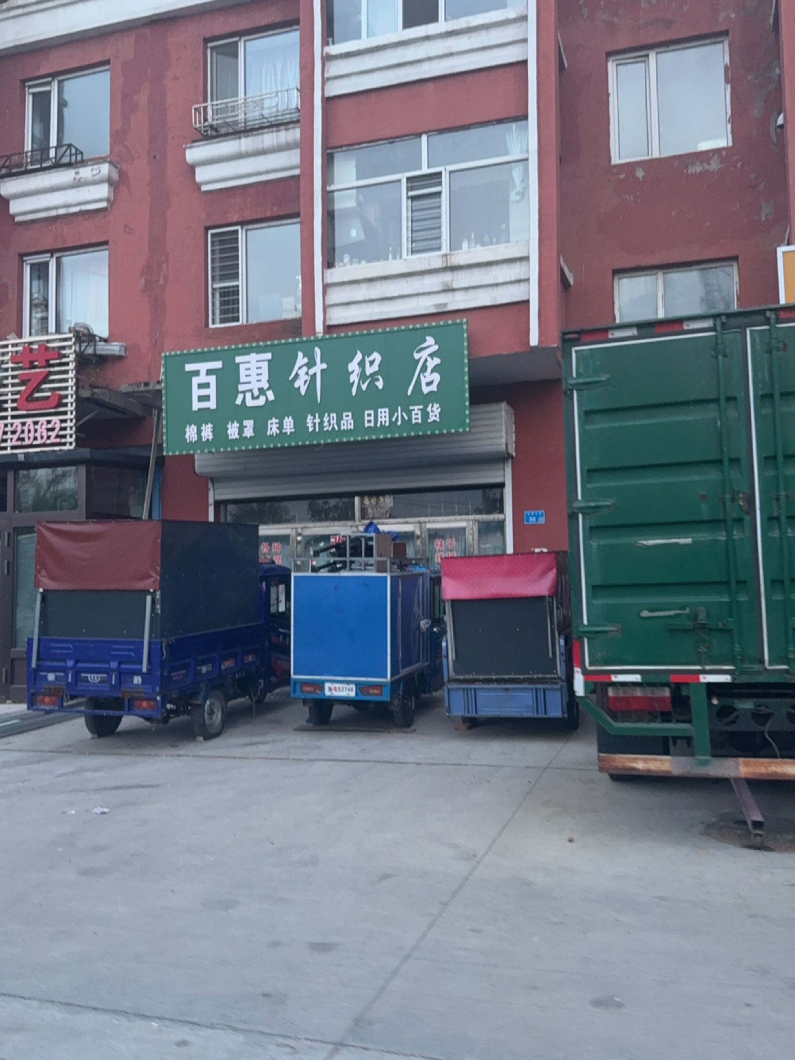 百惠针织店