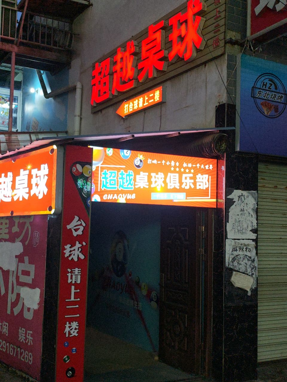 超越桌球俱乐部