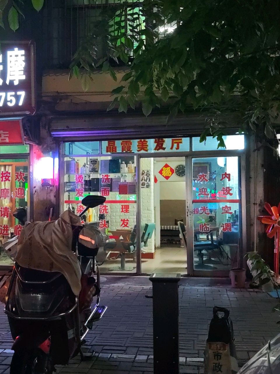 晶霞美发厅