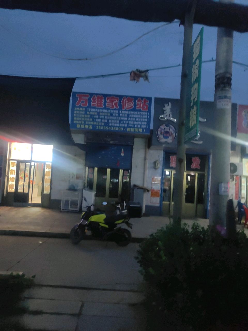 万维家修站
