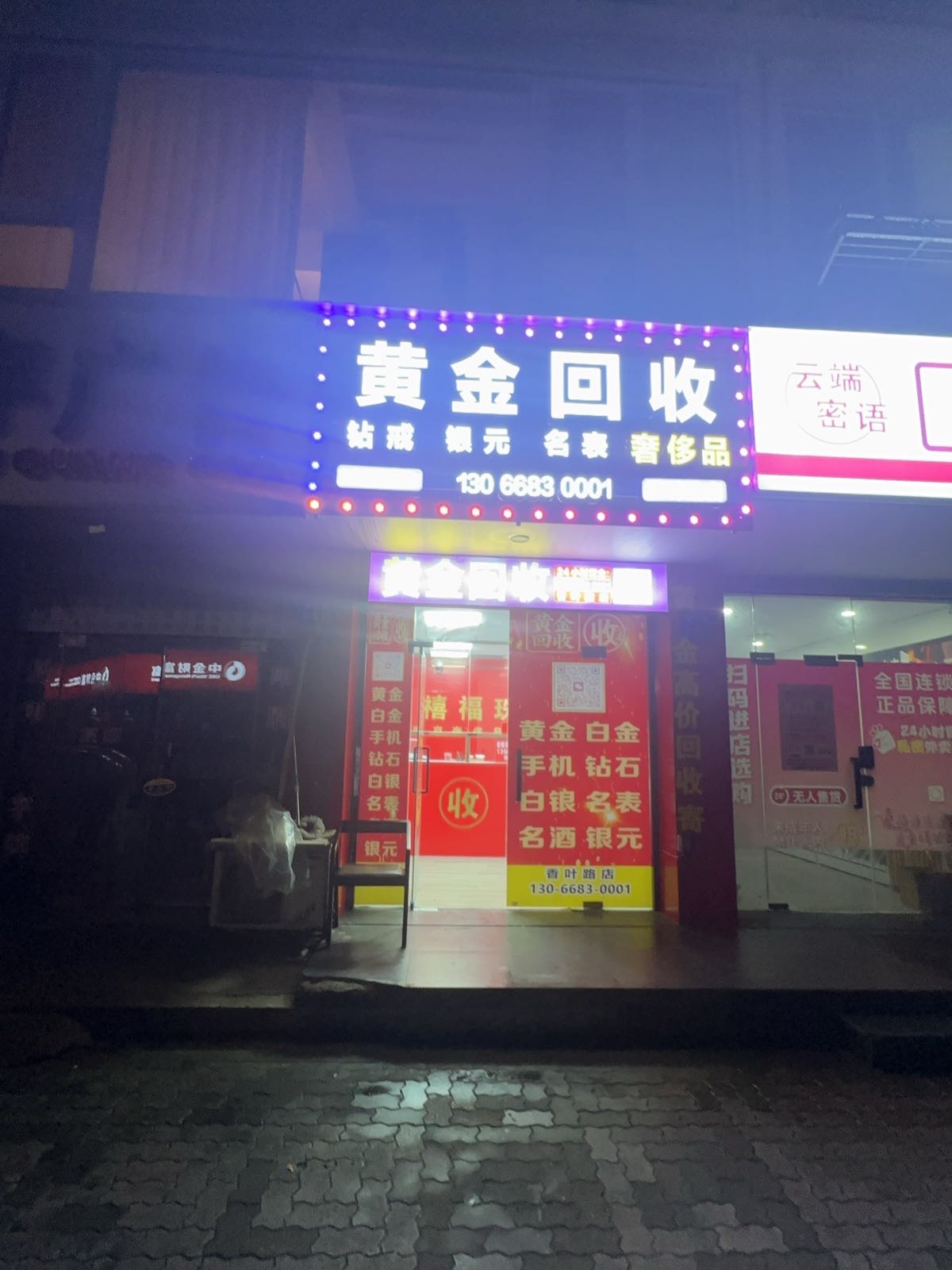 黄金回收