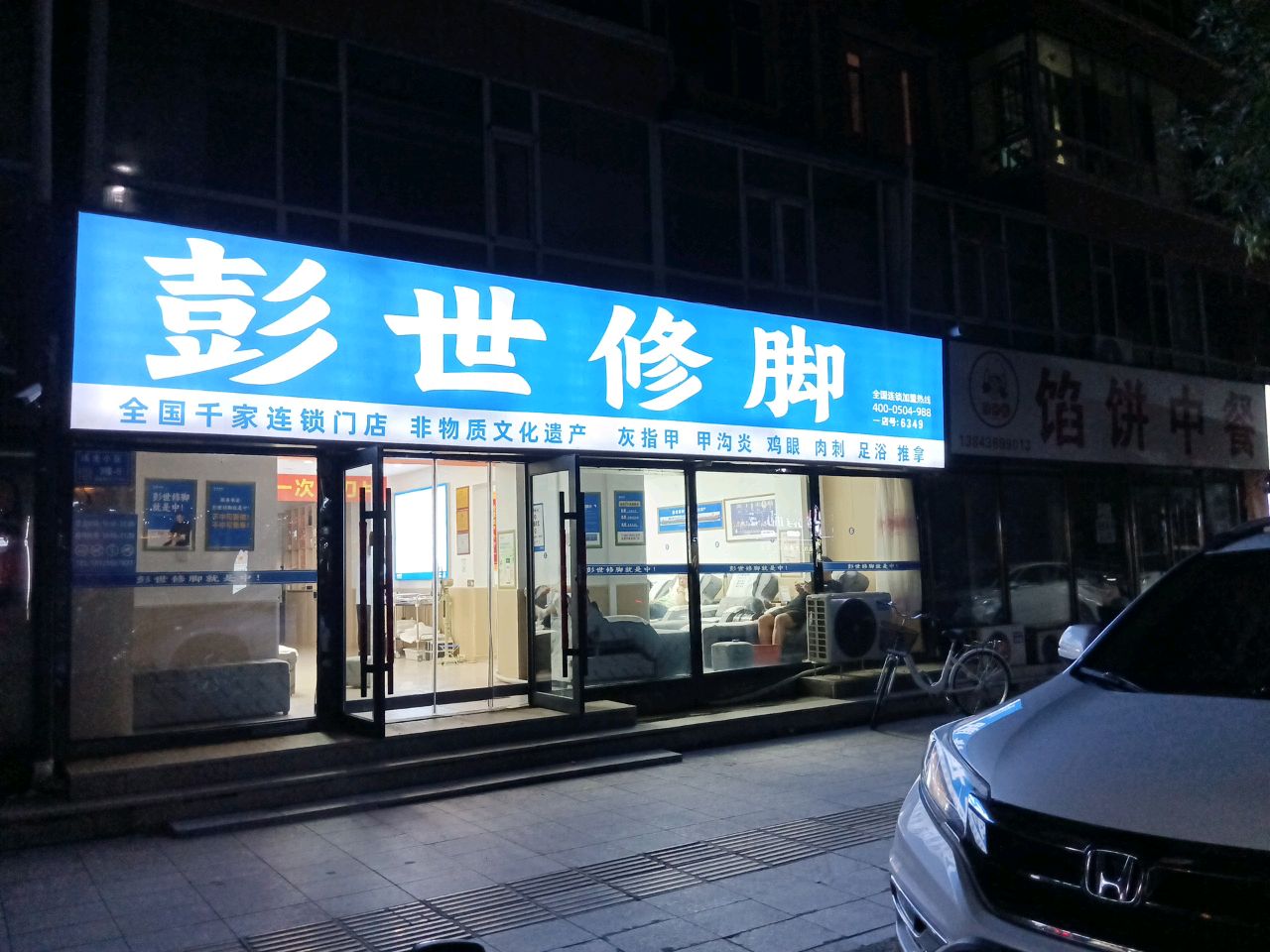彭世修脚(白城店)