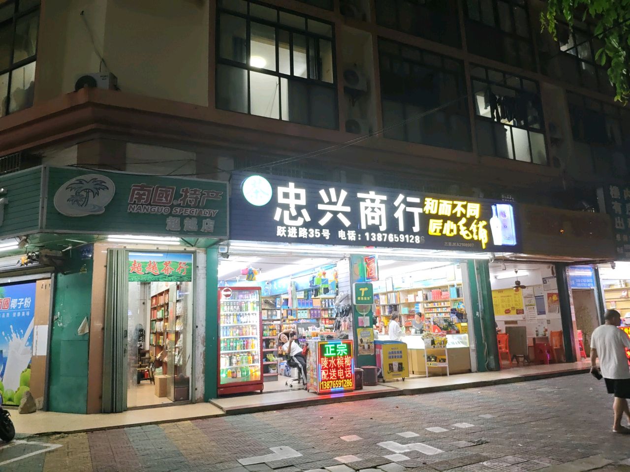 忠兴商行(跃进街店)