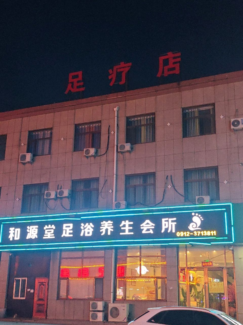 足疗店