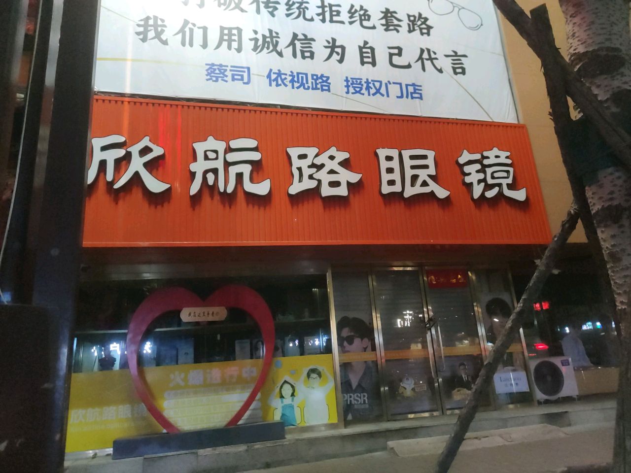 欣航路眼镜