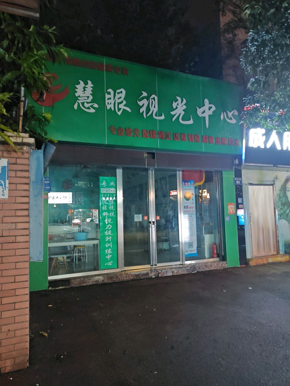 慧眼视光(怡康苑店)
