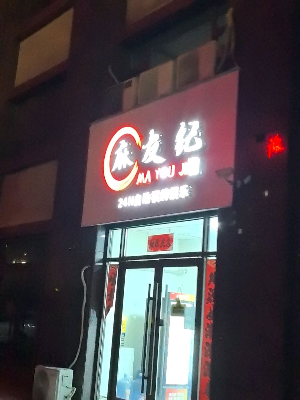 麻友纪24小时自助棋牌室(书香华庭店)