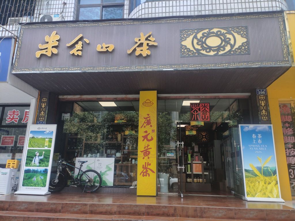 米仓山茶业((南河店)20年老店)