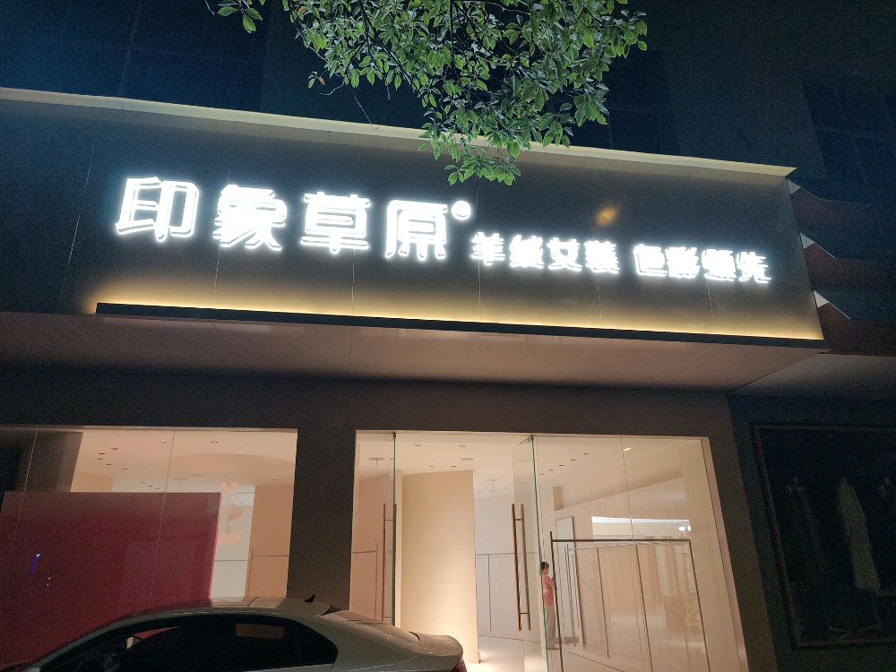 宜春印象草原(高士路店)