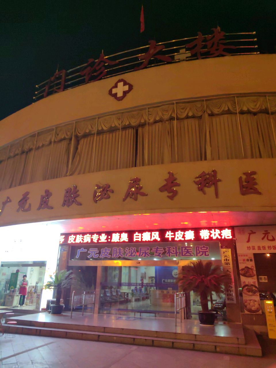 广元皮肤泌尿专科医院