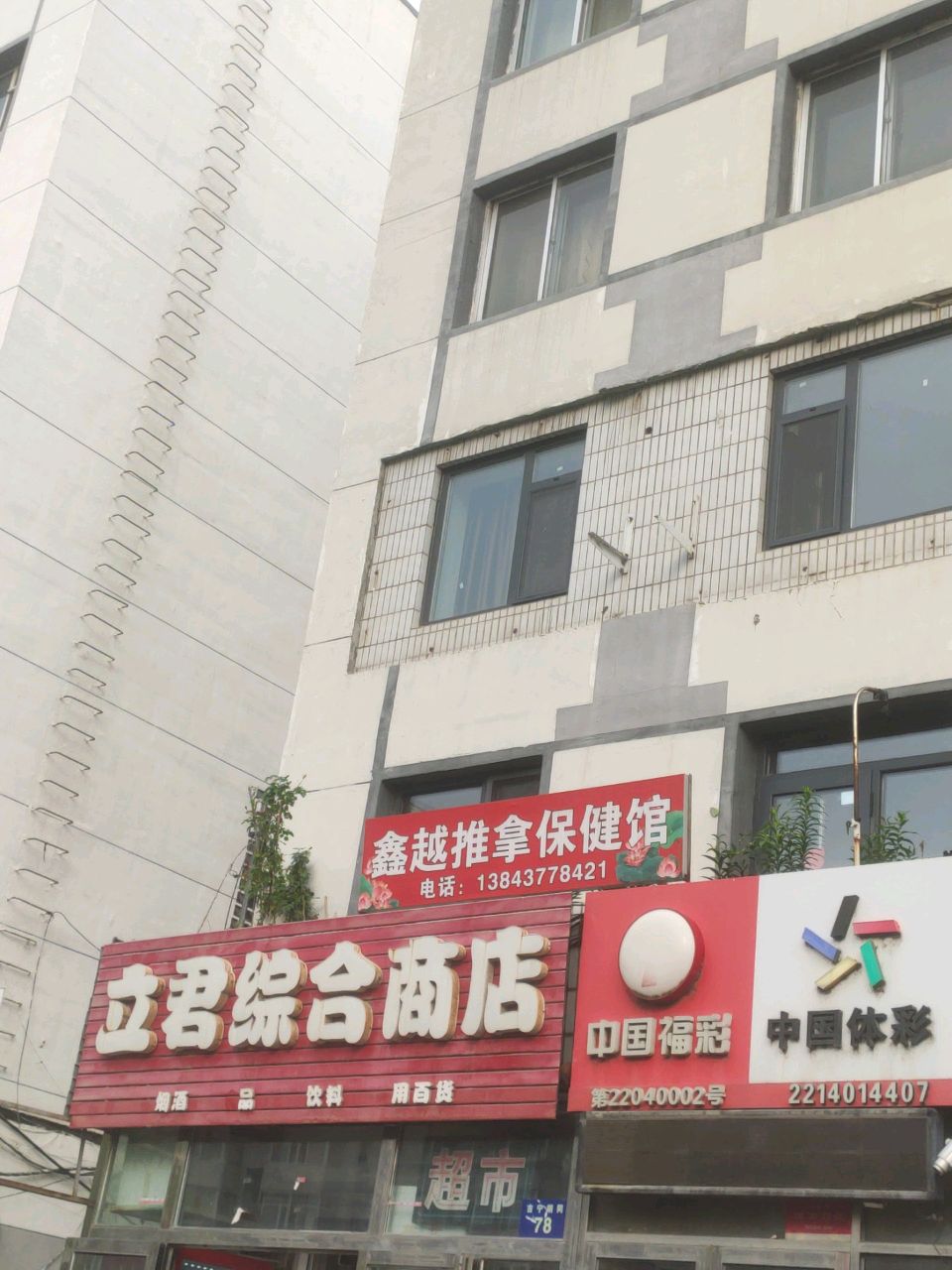立君综合商店