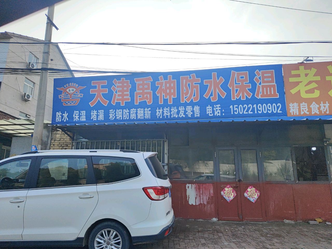 天津禹神防水保温