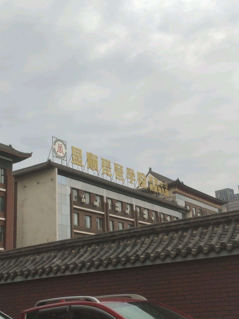 显顺琵琶学校