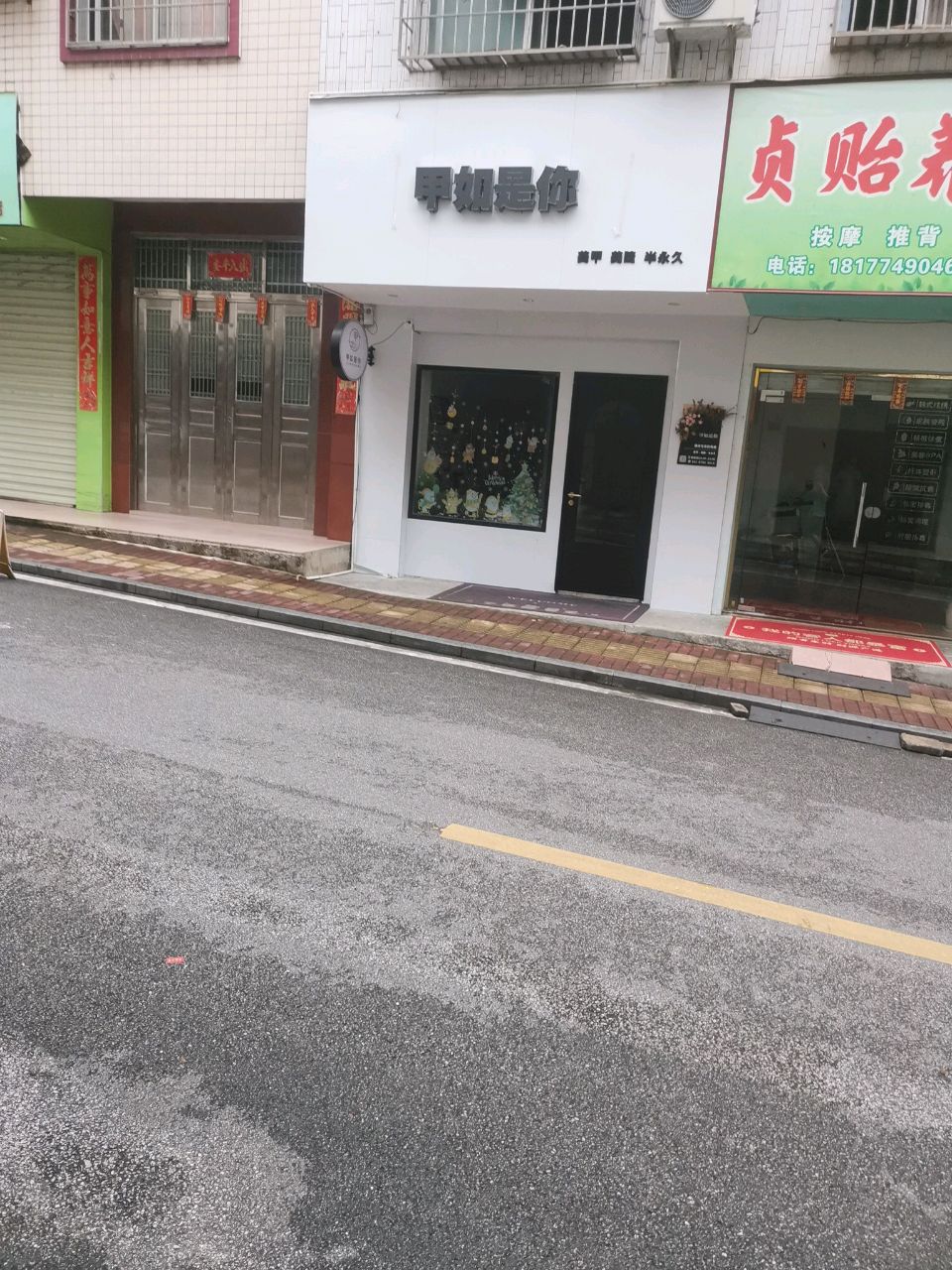 甲如是你(竹园二街店)