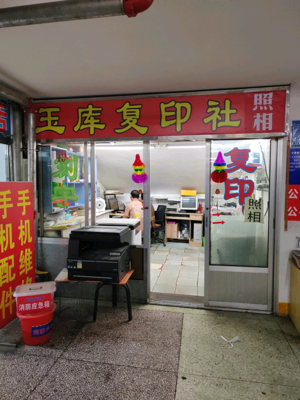 玉库复印社