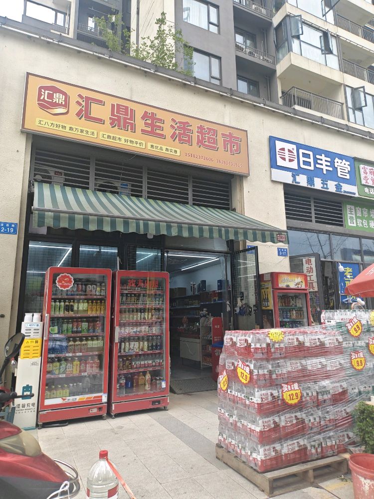 汇鼎生活超市